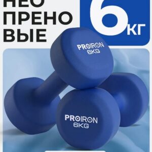 Гантели неопреновые PROIRON Г2060НЕО (2 шт по 6 кг)