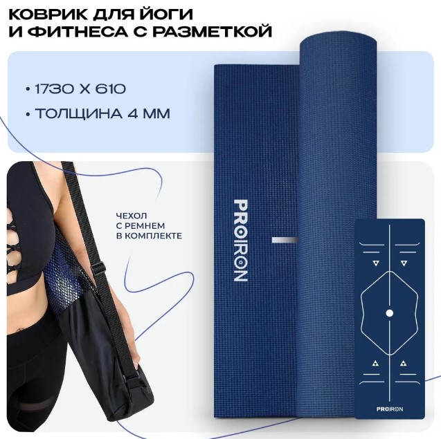 Коврик для йоги и фитнеса PROIRON К1736104ТС (темно-синий) — изображение 2