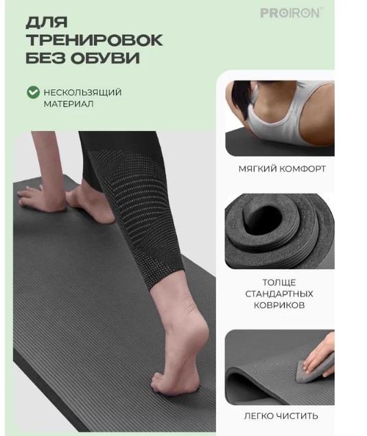Коврик для йоги и фитнеса PROIRON К18615Ч (черный) — изображение 2