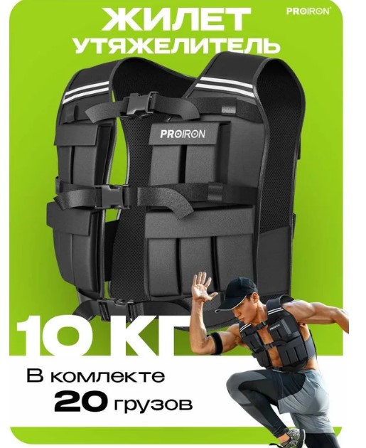 Жилет утяжелитель PROIRON ЖУ010 (10 кг) — изображение 3