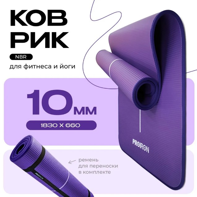 Коврик для йоги и фитнеса PROIRON NBR К18610НФ (фиолетовый) — изображение 2