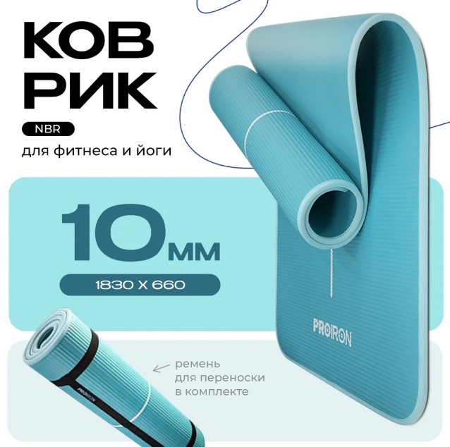 Коврик для йоги и фитнеса PROIRON NBR К18610НЗ — изображение 2