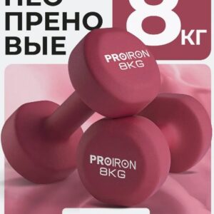 Гантели неопреновые PROIRON Г2080НЕО (2 шт по 8 кг)
