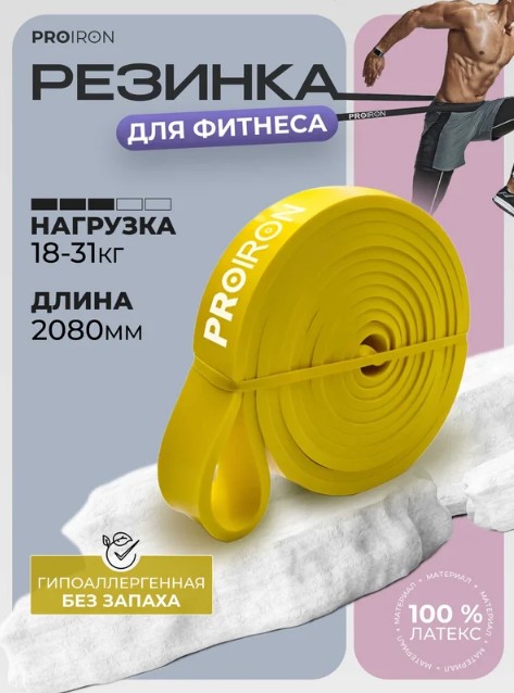Эспандер ленточный PROIRON ЭЛ1831 (желтый) — изображение 3