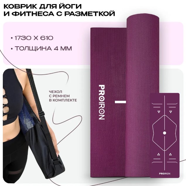 Коврик для йоги и фитнеса PROIRON К1736104Ф (фиолетовый) — изображение 2